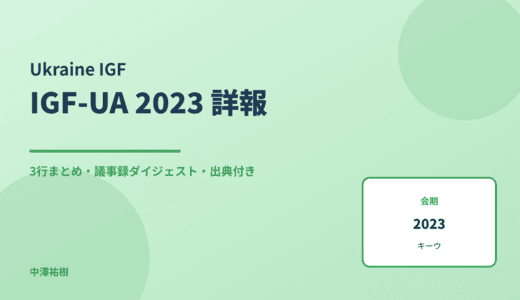 IGF-UA 2023（ウクライナIGF・第14回） 詳報 — 議事録ダイジェストと3行まとめ