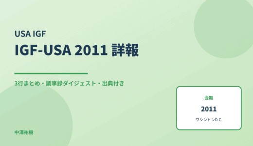 IGF-USA 2011 詳報 — 議事録ダイジェストと3行まとめ