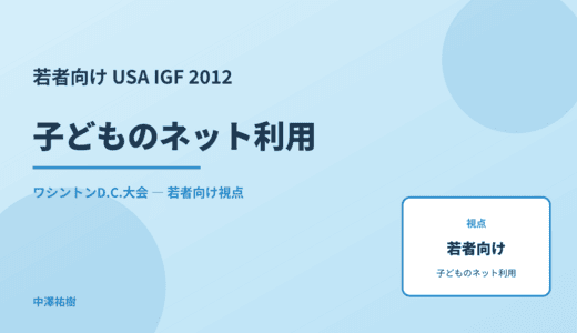若者視点の 子どものネット利用 — USA IGF 2012 ワシントンD.C.大会