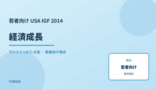 若者視点の 経済成長 — USA IGF 2014 ワシントンD.C.大会