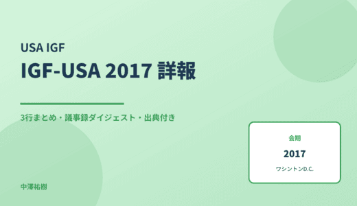 IGF-USA 2017 詳報 — 議事録ダイジェストと3行まとめ