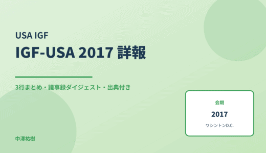 IGF-USA 2017 詳報 — 議事録ダイジェストと3行まとめ