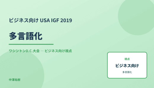 ビジネス視点の 多言語化 — USA IGF 2019 ワシントンD.C.大会