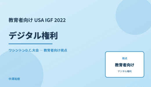 教育現場の デジタル権利 — USA IGF 2022 ワシントンD.C.大会