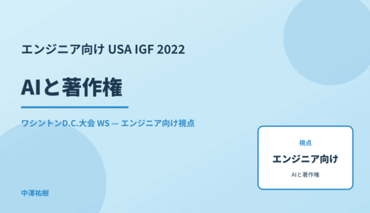 エンジニア向け AIと著作権 — USA IGF 2022 ワシントンD.C.大会 WS