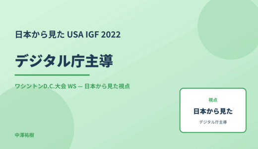 日本から見た デジタル庁主導 — USA IGF 2022 ワシントンD.C.大会 WS