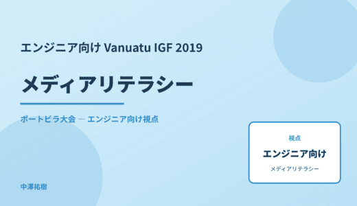 技術視点の メディアリテラシー — Vanuatu IGF 2019 ポートビラ大会