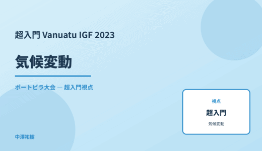 超入門 気候変動 — Vanuatu IGF 2023 ポートビラ大会
