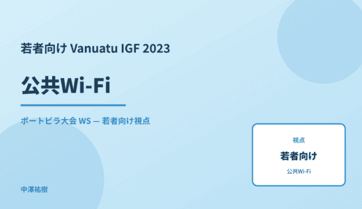 若者向け 公共Wi-Fi — Vanuatu IGF 2023 ポートビラ大会 WS