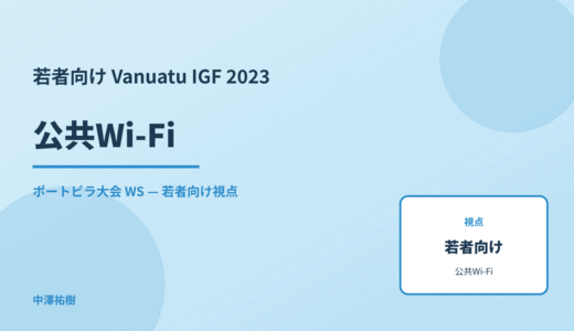 若者向け 公共Wi-Fi — Vanuatu IGF 2023 ポートビラ大会 WS