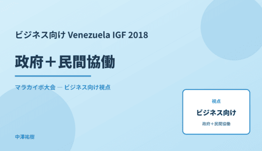 ビジネス視点の 政府＋民間協働 — Venezuela IGF 2018 マラカイボ大会