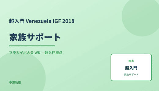 超入門 家族サポート — Venezuela IGF 2018 マラカイボ大会 WS