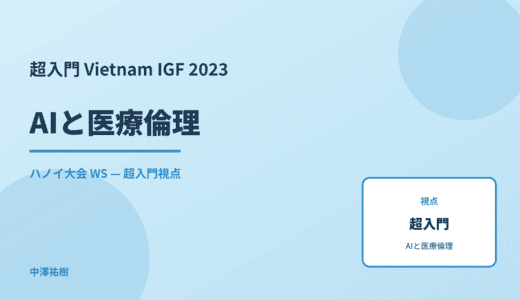 超入門 AIと医療倫理 — Vietnam IGF 2023 ハノイ大会 WS