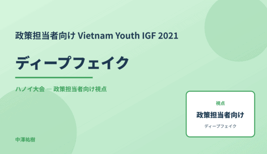 政策視点の ディープフェイク — Vietnam Youth IGF 2021 ハノイ大会