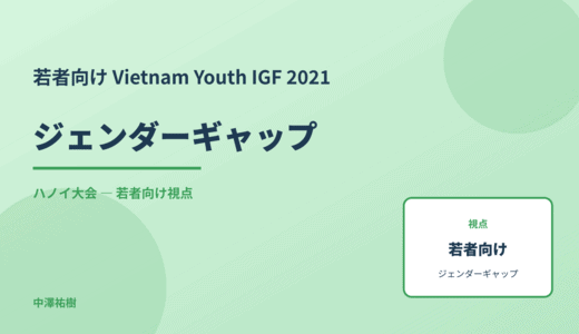 若者視点の ジェンダーギャップ — Vietnam Youth IGF 2021 ハノイ大会