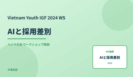 AIと採用差別 — Vietnam Youth IGF 2024 ハノイ大会 ワークショップ