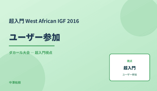 超入門 ユーザー参加 — West African IGF 2016 ダカール大会