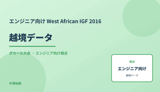 技術視点の 越境データ — West African IGF 2016 ダカール大会