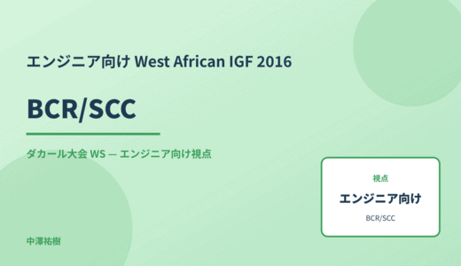エンジニア向け BCR/SCC — West African IGF 2016 ダカール大会 WS