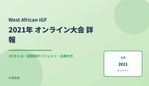 West African IGF 2021 オンライン大会 詳報 — 議事録ダイジェストと3行まとめ