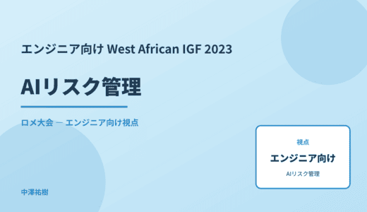 技術視点の AIリスク管理 — West African IGF 2023 ロメ大会