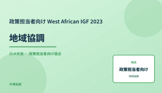 政策視点の 地域協調 — West African IGF 2023 ロメ大会