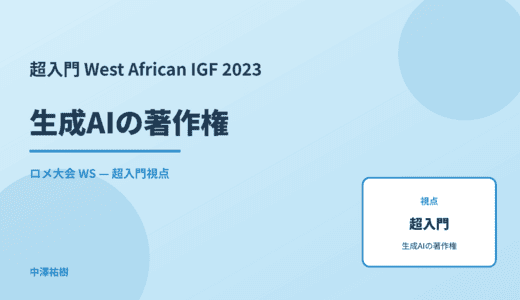 超入門 生成AIの著作権 — West African IGF 2023 ロメ大会 WS