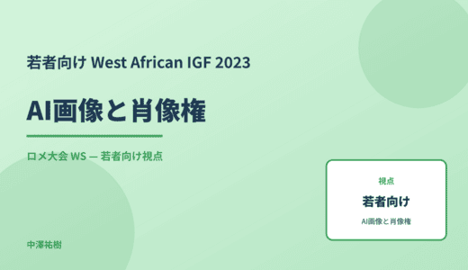 若者向け AI画像と肖像権 — West African IGF 2023 ロメ大会 WS