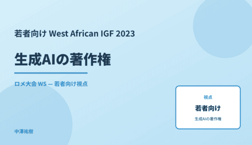 若者向け 生成AIの著作権 — West African IGF 2023 ロメ大会 WS