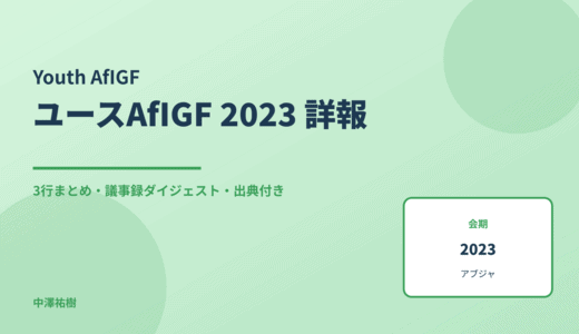 アフリカ・ユースIGFサミット 2023（African Youth IGF Summit） 詳報 — 議事録ダイジェストと3行まとめ