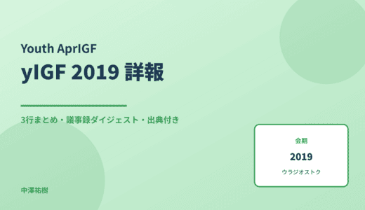 アジア太平洋ユースIGF 2019（ウラジオストク） 詳報 — 議事録ダイジェストと3行まとめ