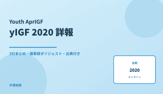 アジア太平洋ユースIGF 2020（バーチャルキャンプ） 詳報 — 議事録ダイジェストと3行まとめ