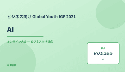 ビジネス視点の 生成AI — Global Youth IGF 2021 オンライン大会