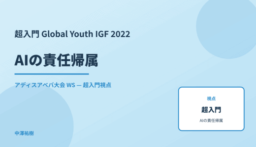超入門 AIの責任帰属 — Global Youth IGF 2022 アディスアベバ大会 WS