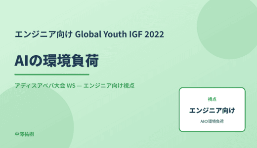エンジニア向け AIの環境負荷 — Global Youth IGF 2022 アディスアベバ大会 WS