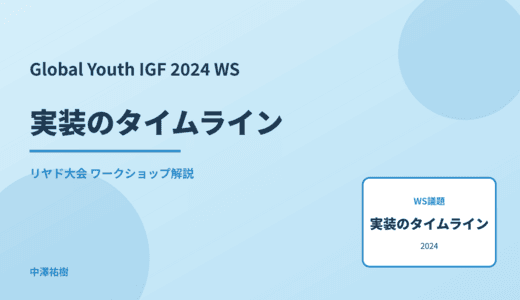 実装のタイムライン — Global Youth IGF 2024 リヤド大会 ワークショップ