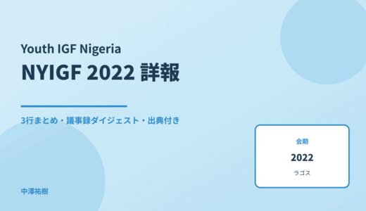 ナイジェリア・ユースIGF 2022 詳報 — 議事録ダイジェストと3行まとめ
