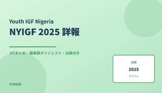 ナイジェリア・ユースIGF 2025（ハイブリッド開催） 詳報 — 議事録ダイジェストと3行まとめ
