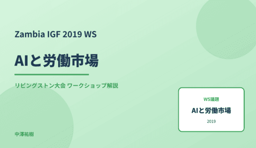 AIと労働市場 — Zambia IGF 2019 リビングストン大会 ワークショップ