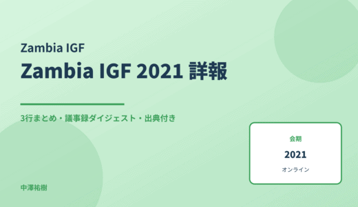 Zambia IGF 2021（第2回） 詳報 — 議事録ダイジェストと3行まとめ