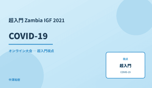 超入門 COVID-19 — Zambia IGF 2021 オンライン大会
