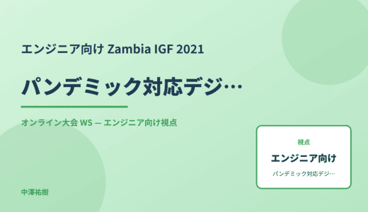 エンジニア向け パンデミック対応デジタル化 — Zambia IGF 2021 オンライン大会 WS