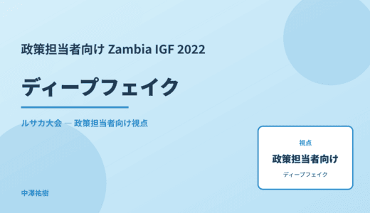 政策視点の ディープフェイク — Zambia IGF 2022 ルサカ大会
