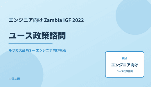 エンジニア向け ユース政策諮問 — Zambia IGF 2022 ルサカ大会 WS
