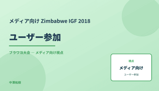 メディア視点の ユーザー参加 — Zimbabwe IGF 2018 ブラワヨ大会