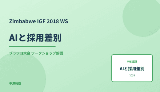 AIと採用差別 — Zimbabwe IGF 2018 ブラワヨ大会 ワークショップ