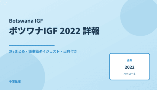 ボツワナIGF 2022年会合 詳報 — 議事録ダイジェストと3行まとめ