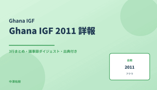 第1回ガーナIGF（2011） 詳報 — 議事録ダイジェストと3行まとめ