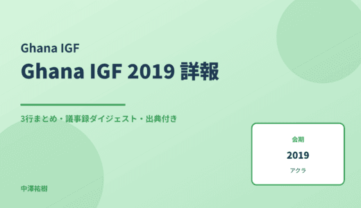 ガーナIGF 2019 詳報 — 議事録ダイジェストと3行まとめ