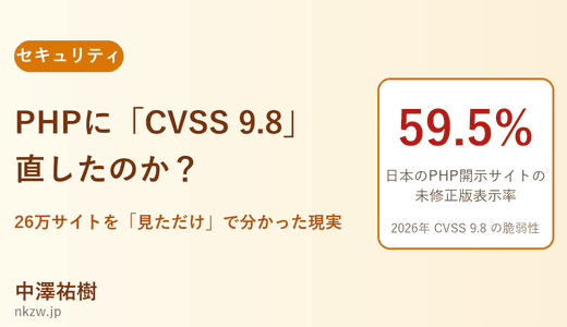 PHP に CVSS 9.8 の脆弱性が出た。で、世の中のサイトは直したのか ― 26 万サイトを見てきた
